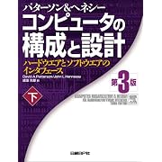 コンピュータの構成と設計~ハードウエアとソフトウエアのインタフェース 第3版 (下)