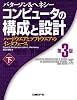 コンピュータの構成と設計~ハードウエアとソフトウエアのインタフェース 第3版 (下)