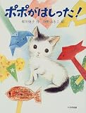 ポポがはしった! (子どもの本)