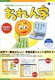 おれん字