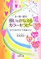 願いをかなえるカラーセラピー―心・体・運命 色から生まれる「不思議な力」!