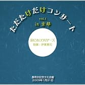 ただたけだけコンサート vol.1 in 京都 [邦人合唱曲選集]