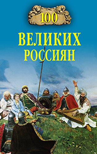 100 великих россиян (Russian Edition)