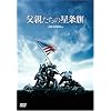 父親たちの星条旗 (特別版)