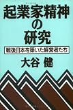 起業家精神の研究―戦後日本を築いた経営者たち