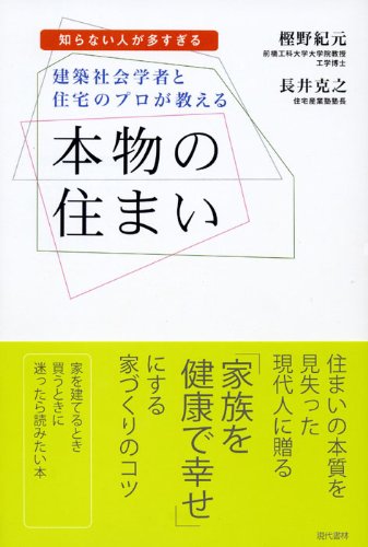 建築社会学者と住宅のプロが教える 本物の住まい ―知らない人が多すぎる