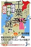 千葉「地理・地名・地図」の謎 (じっぴコンパクト新書)