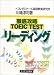 徹底攻略TOEIC TESTリーディング