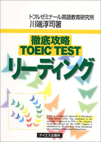 徹底攻略TOEIC TESTリーディング