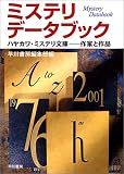 ミステリ・データブック―ハヤカワ・ミステリ文庫 作家と作品 (ハヤカワ・ミステリ文庫)の画像