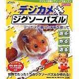 デジカメ・ジグソーパズル