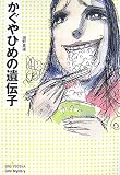 かぐやひめの遺伝子 (エンタ・ミステリシリーズ)