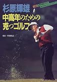 杉原輝雄 中高年のための克つゴルフ