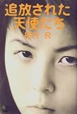 追放された天使たち