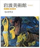 岩波美術館 テーマ館〈第7室〉ものがたり