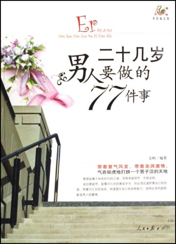 二十几岁男人要做的77件事(青春励志馆)