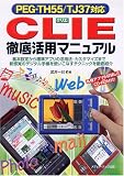 CLIE徹底活用マニュアル―PEG‐TH55/TJ37対応