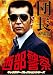 西部警察 キャラクターコレクション 団長(1) 大門圭介 (渡哲也) [DVD]
