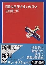 『星の王子さま』のひと (新潮文庫)
