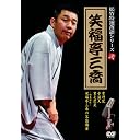 松竹特撰落語シリーズ 笑福亭三喬