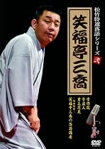 松竹特撰落語シリーズ 笑福亭三喬 [DVD]