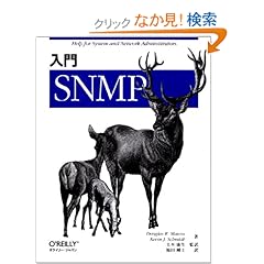 【クリックでお店のこの商品のページへ】入門SNMP: ダグラス・R. マウロ, ケビン・J. シュミット, Douglas R. Mauro, Kevin J. Schmidt, 土本 康生, 福田 剛士: 本