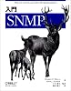 入門SNMP