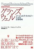 グランズウェル ソーシャルテクノロジーによる企業戦略 (Harvard Business School Press)-