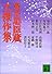 異色忠臣蔵大傑作集 (講談社文庫)