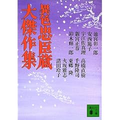 異色忠臣蔵大傑作集 (講談社文庫)