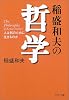 稲盛和夫の哲学―人は何のために生きるのか (PHP文庫)