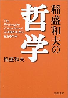 稲盛和夫の哲学―人は何のために生きるのか (PHP文庫)