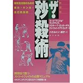 ザ・秒殺術―都市生活者のための暴力・ケンカ・自己防衛術