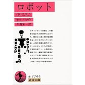 ロボット (岩波文庫)