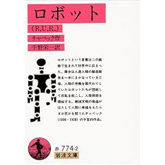 ロボット (岩波文庫)