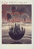 アラビアン・ナイトメア (文学の冒険シリーズ)