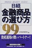 日経・金融商品の選び方〈99〉/