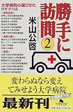 勝手に訪問〈2〉―大学病院の選びかた 関東・関西編 (幻冬舎文庫) の評価・レビュー