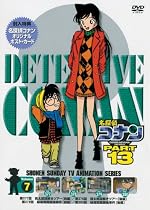 名探偵コナンDVD PART13 vol.7