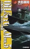 石油争覇(オイル・ストーム)〈5〉明日昇る朝陽 (C・NOVELS)の画像