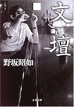 文壇 (文春文庫)