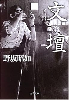 文壇 (文春文庫)