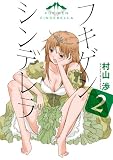 フキゲンシンデレラ(2) (電撃ジャパンコミックス)