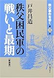 秩父困民軍の戦いと最期―秩父事件を歩く〈第3部〉 (秩父事件を歩く (第3部))