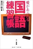 愛があふれる国語練習帳