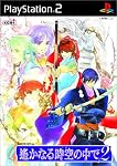 遙かなる時空の中で2　PS2通常版