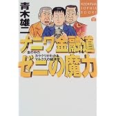 ナニワ金融道 ゼニの魔力―世の中のカラクリがわかるマルクスの経済学 (講談社SOPHIA BOOKS)