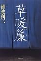 草暖簾