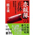 「赤報隊」の正体―朝日新聞阪神支局襲撃事件 (新潮文庫)