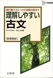 理解しやすい古文―新課程版 (シグマベスト)